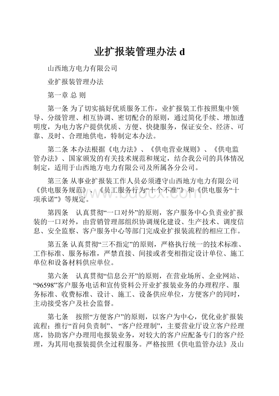 业扩报装管理办法d文档格式.docx