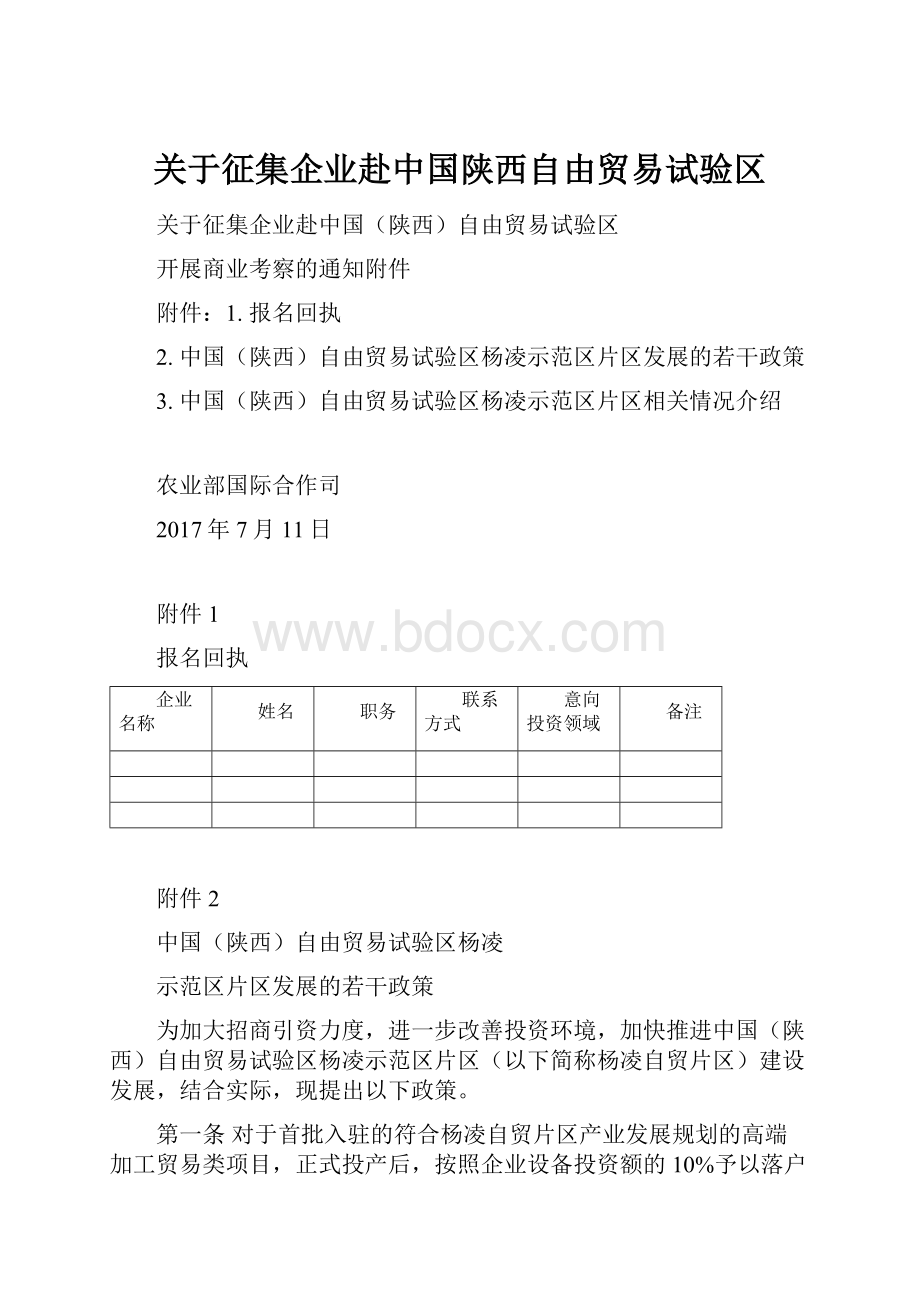 关于征集企业赴中国陕西自由贸易试验区Word文档格式.docx_第1页