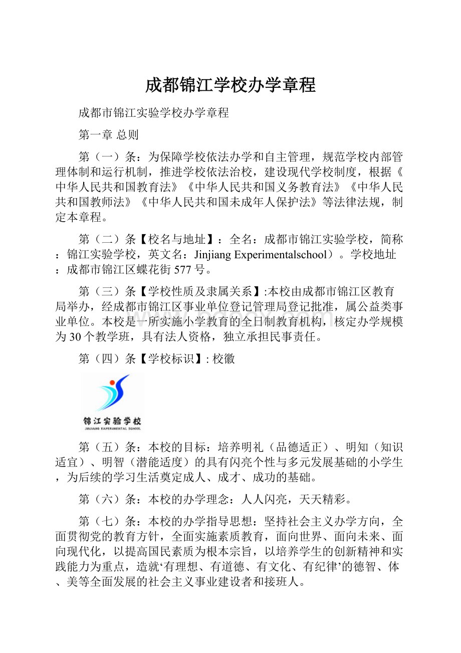 成都锦江学校办学章程.docx_第1页