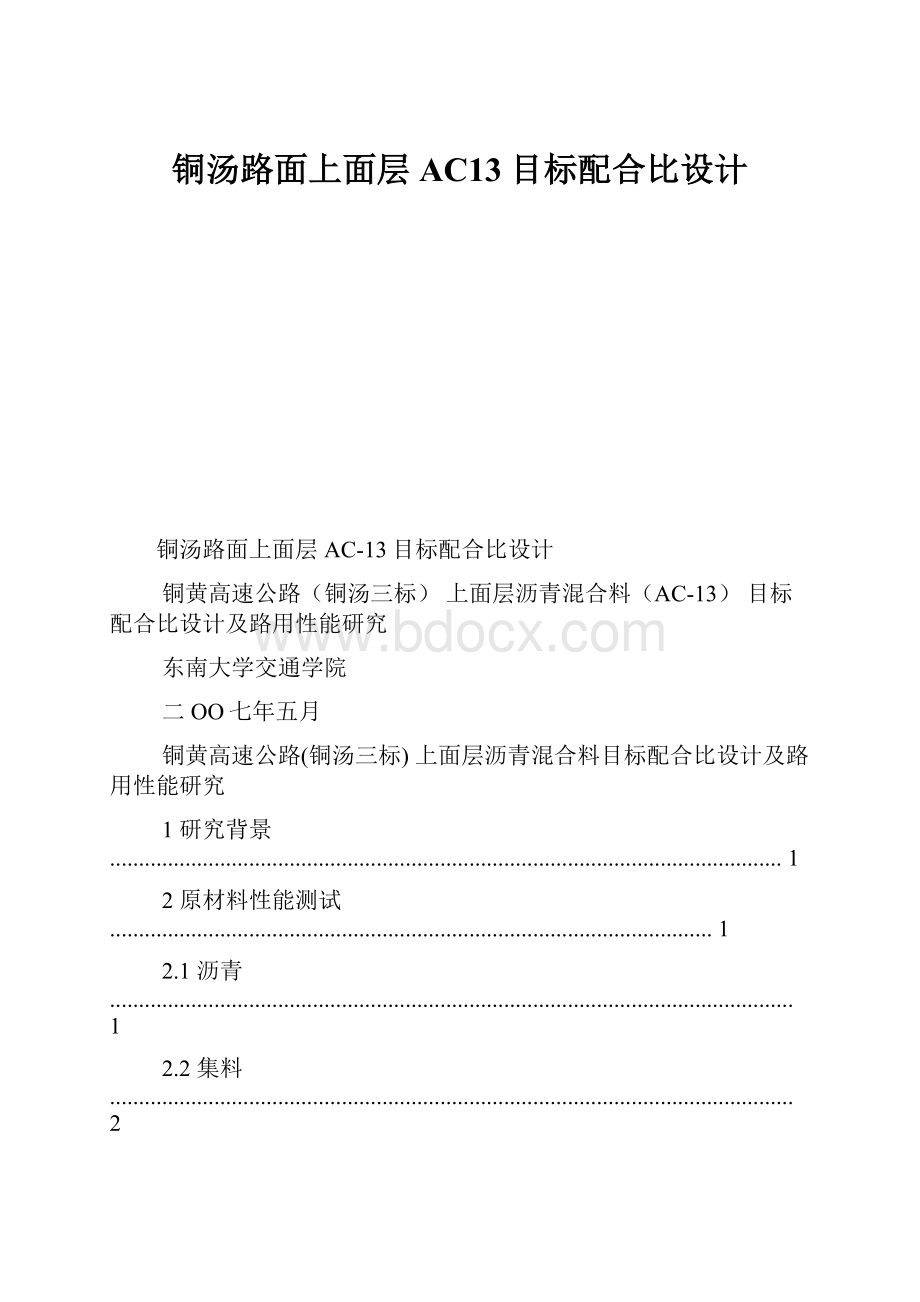 铜汤路面上面层AC13目标配合比设计Word文件下载.docx