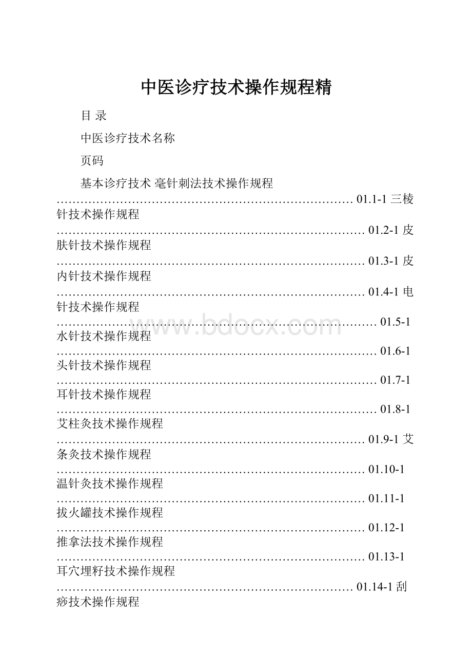 中医诊疗技术操作规程精.docx_第1页