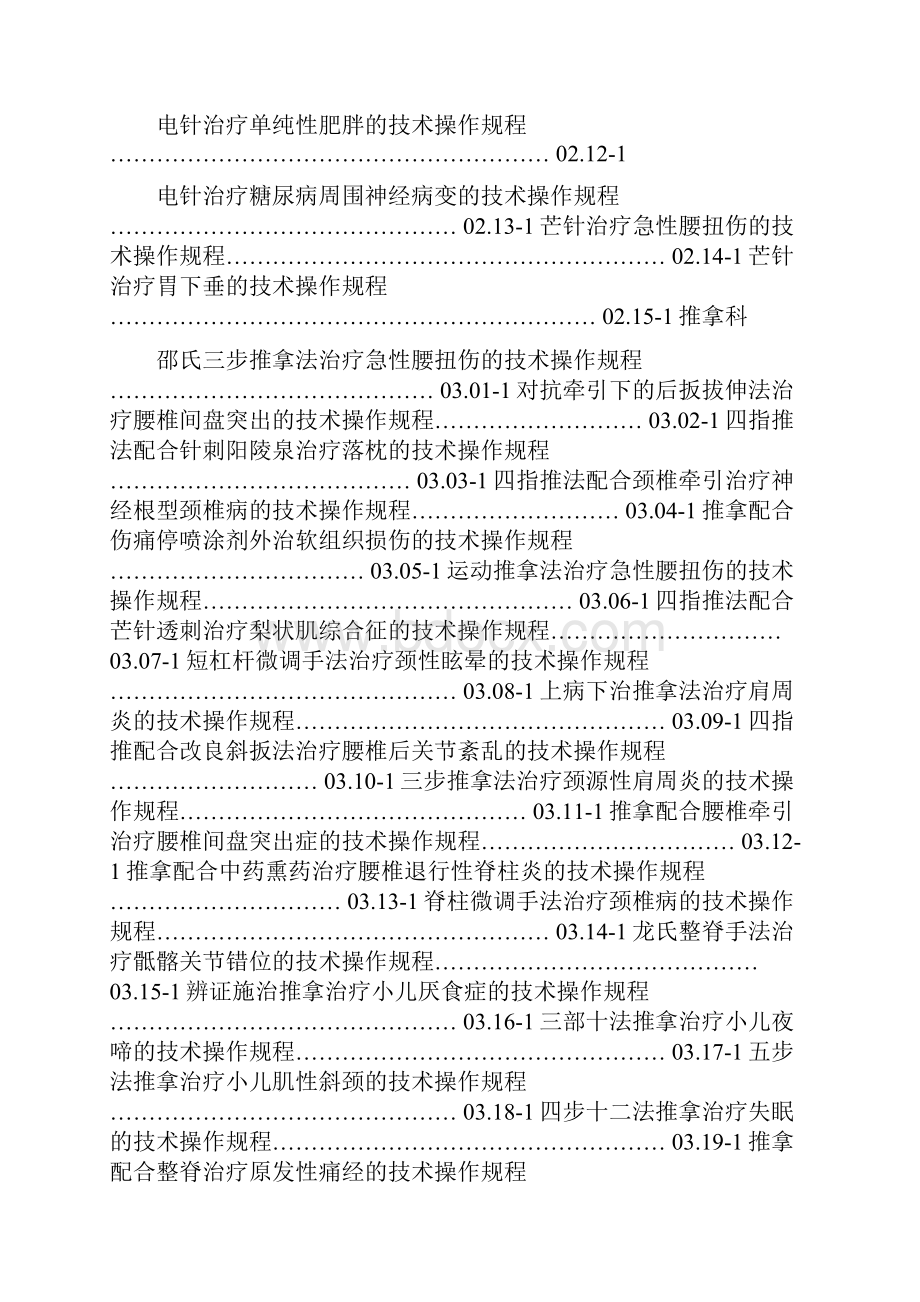 中医诊疗技术操作规程精Word文档下载推荐.docx_第3页