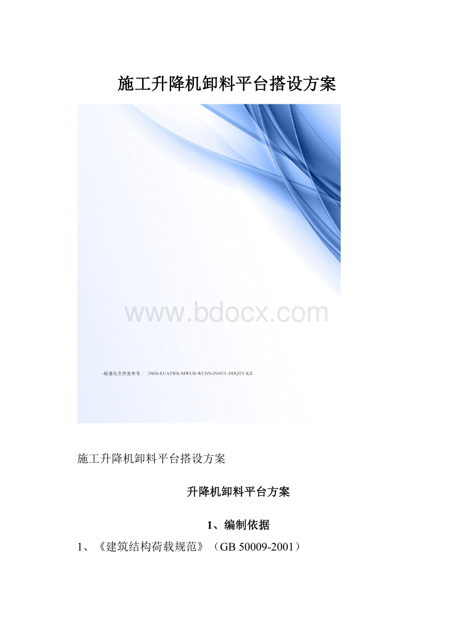 施工升降机卸料平台搭设方案.docx_第1页