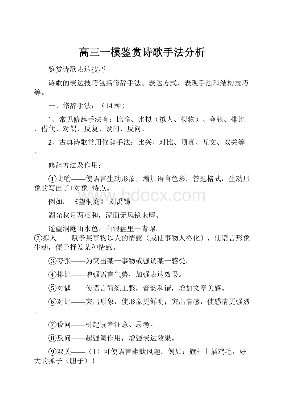 高三一模鉴赏诗歌手法分析.docx