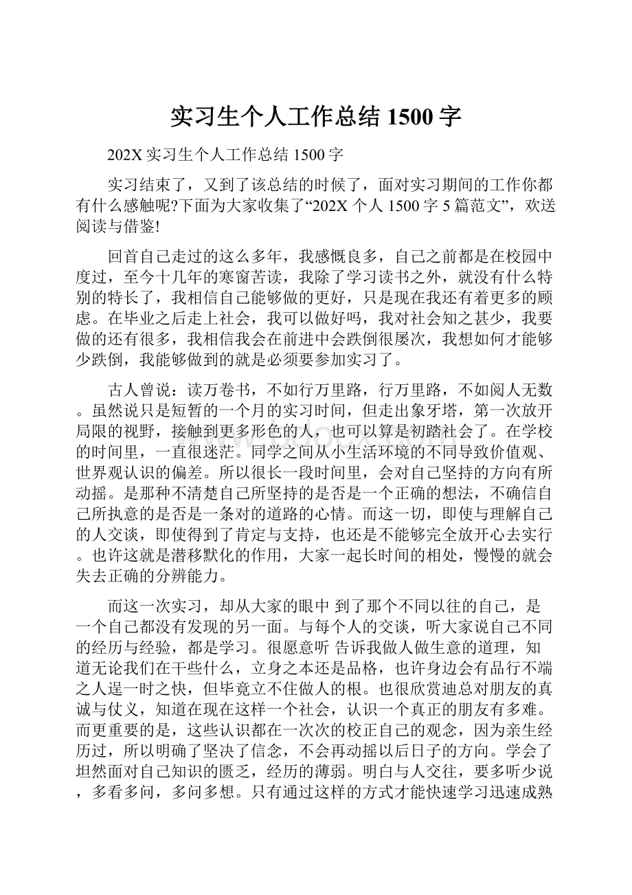 实习生个人工作总结1500字.docx_第1页