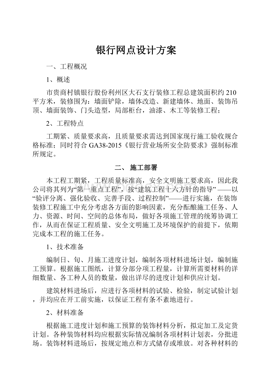 银行网点设计方案.docx