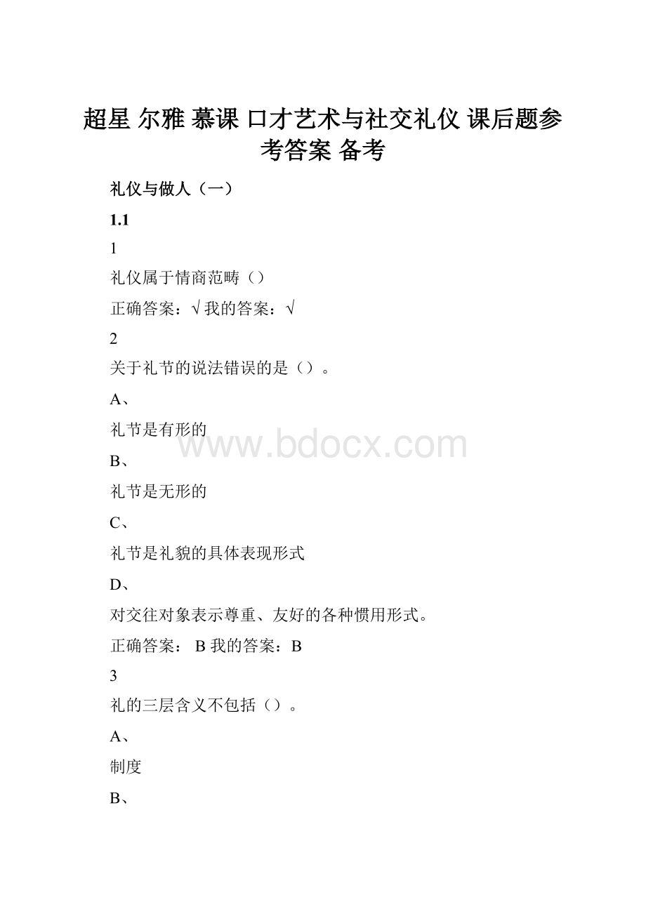 超星 尔雅慕课口才艺术与社交礼仪 课后题参考答案 备考.docx