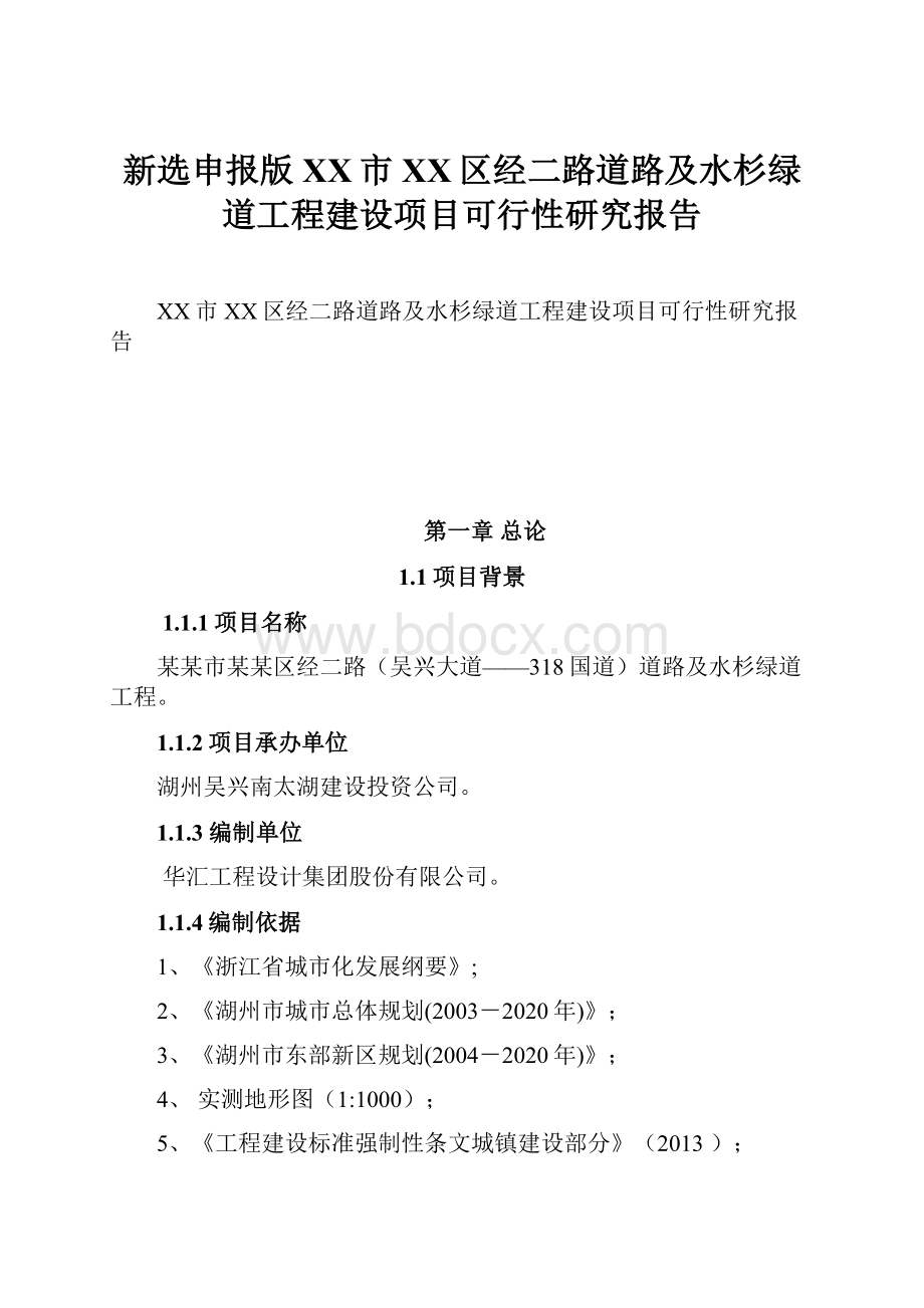 新选申报版XX市XX区经二路道路及水杉绿道工程建设项目可行性研究报告Word格式文档下载.docx_第1页