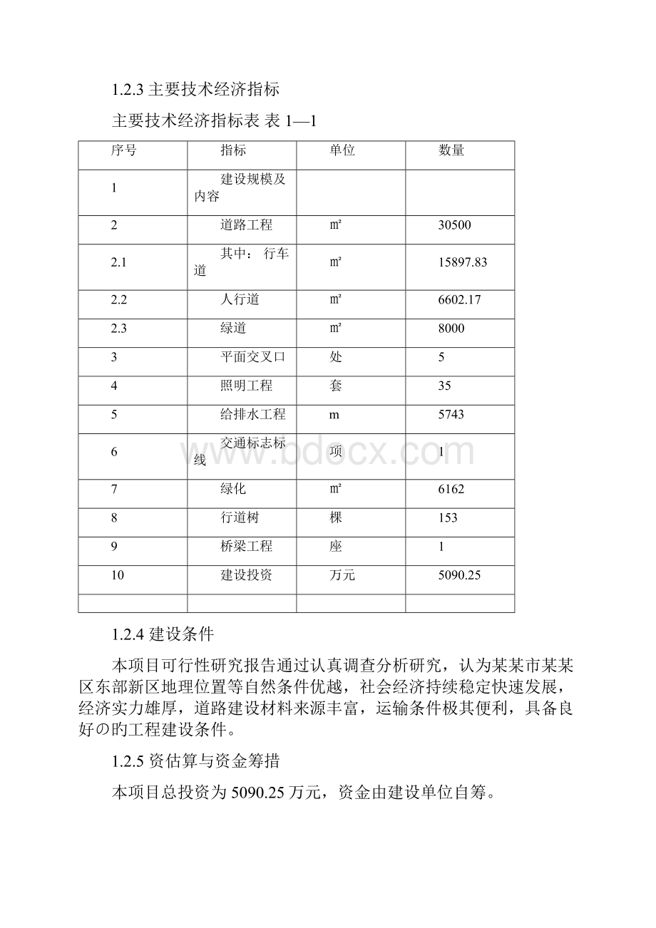 新选申报版XX市XX区经二路道路及水杉绿道工程建设项目可行性研究报告Word格式文档下载.docx_第3页