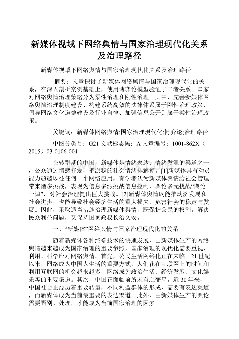 新媒体视域下网络舆情与国家治理现代化关系及治理路径.docx