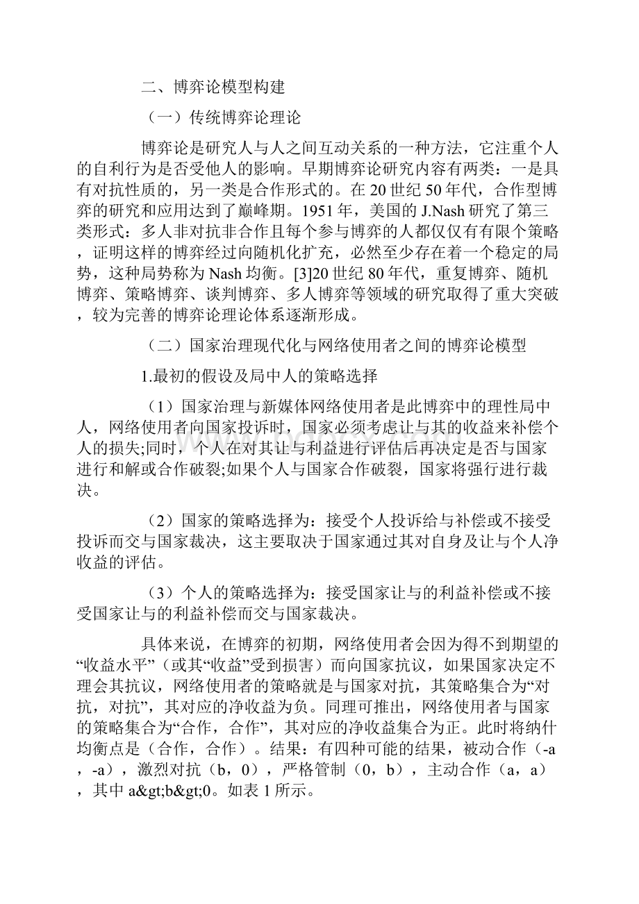 新媒体视域下网络舆情与国家治理现代化关系及治理路径.docx_第2页