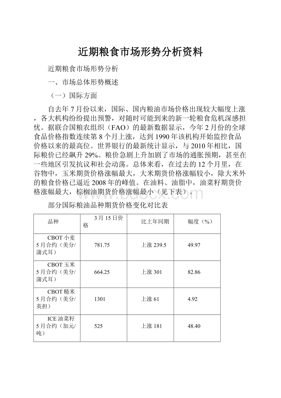 近期粮食市场形势分析资料.docx_第1页