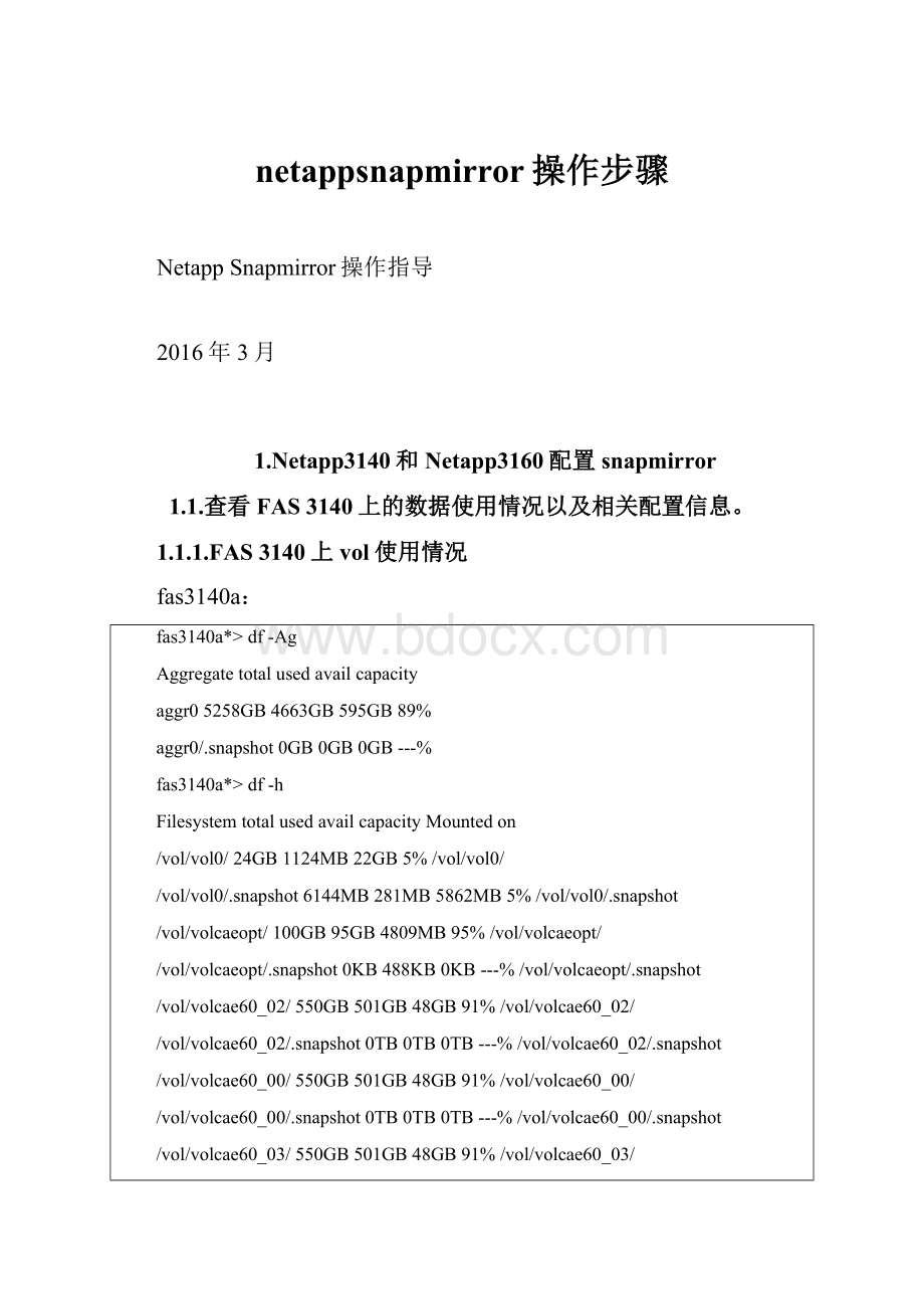 netappsnapmirror操作步骤文档格式.docx_第1页