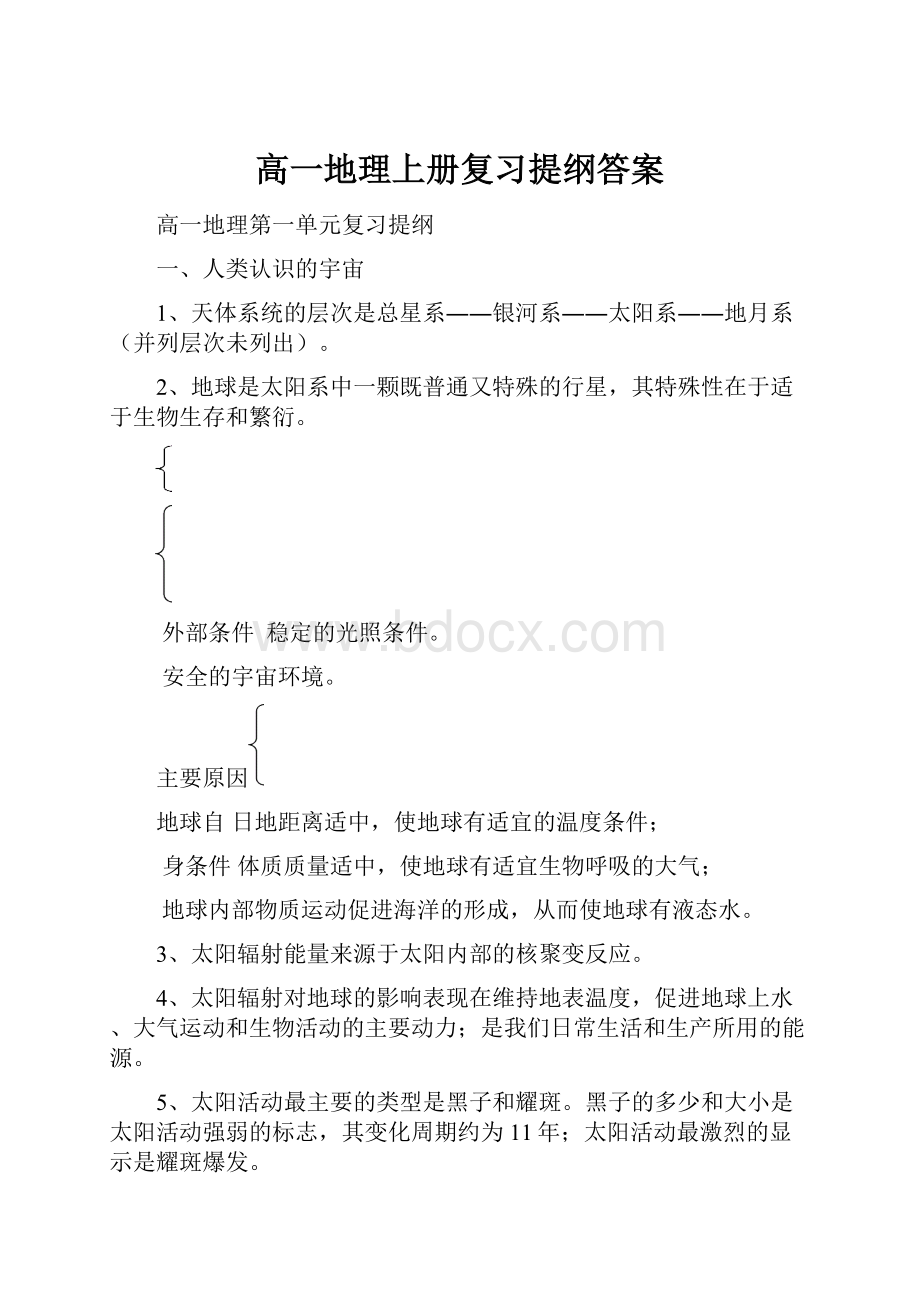 高一地理上册复习提纲答案.docx