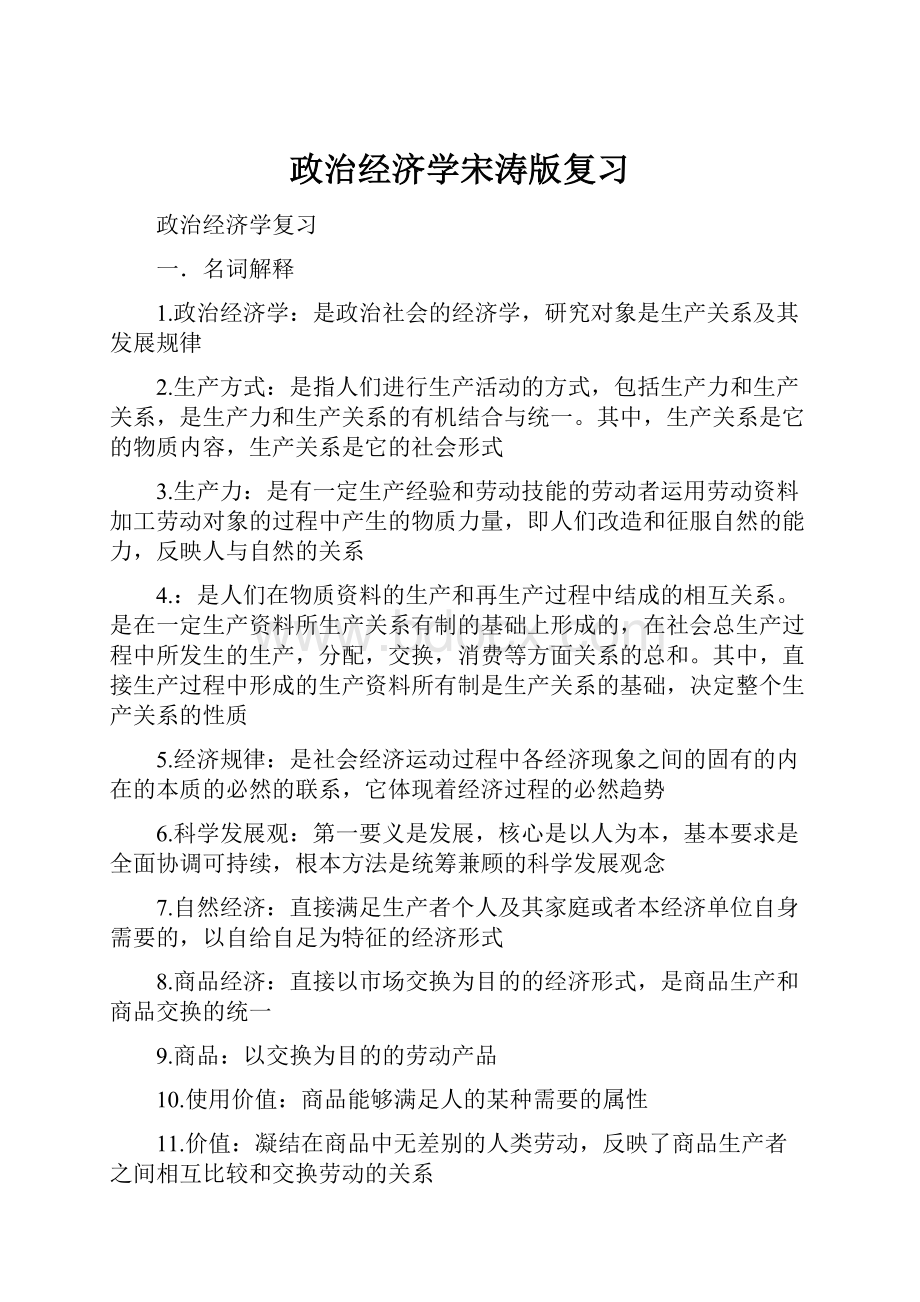 政治经济学宋涛版复习Word格式文档下载.docx_第1页