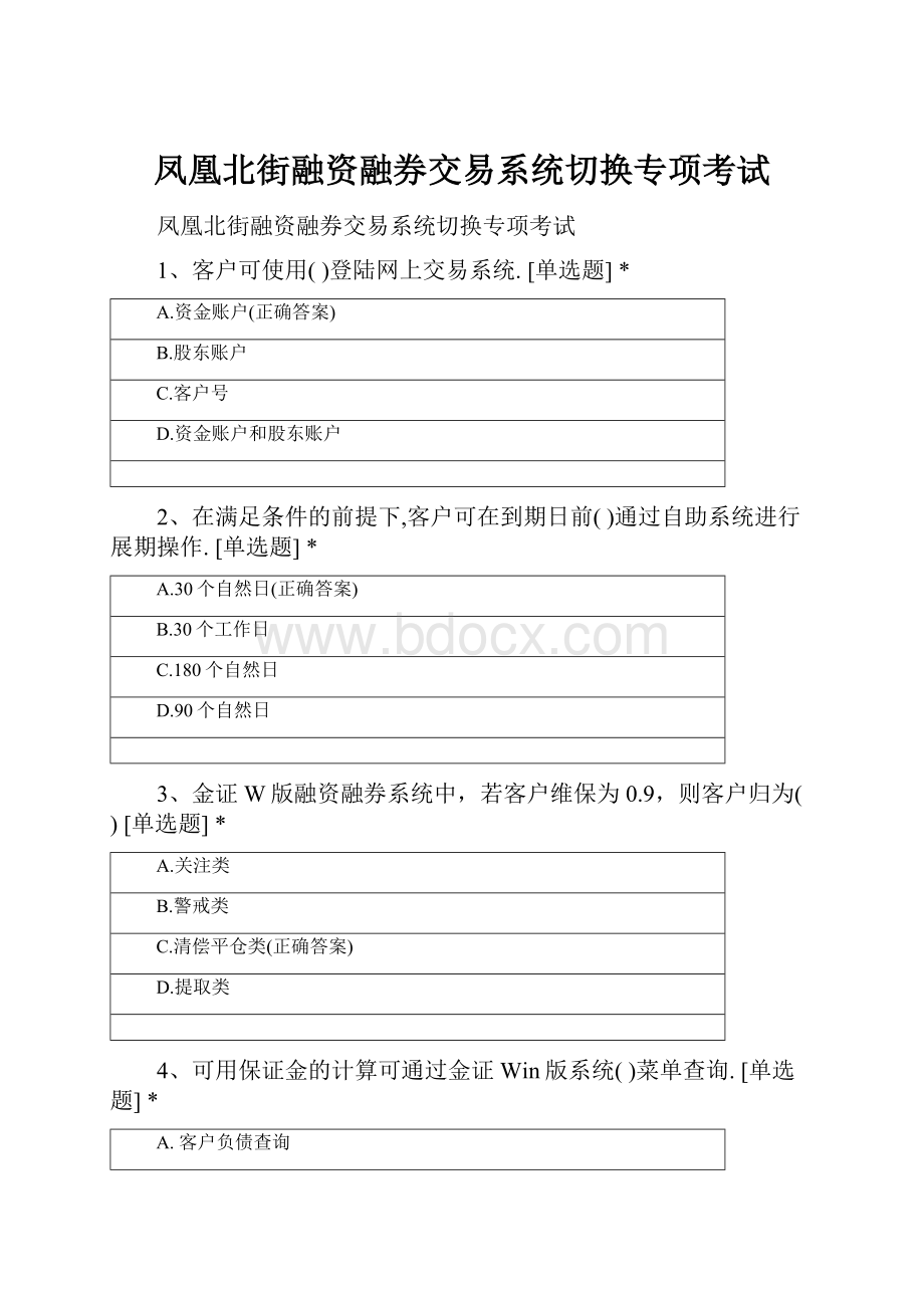 凤凰北街融资融券交易系统切换专项考试.docx_第1页