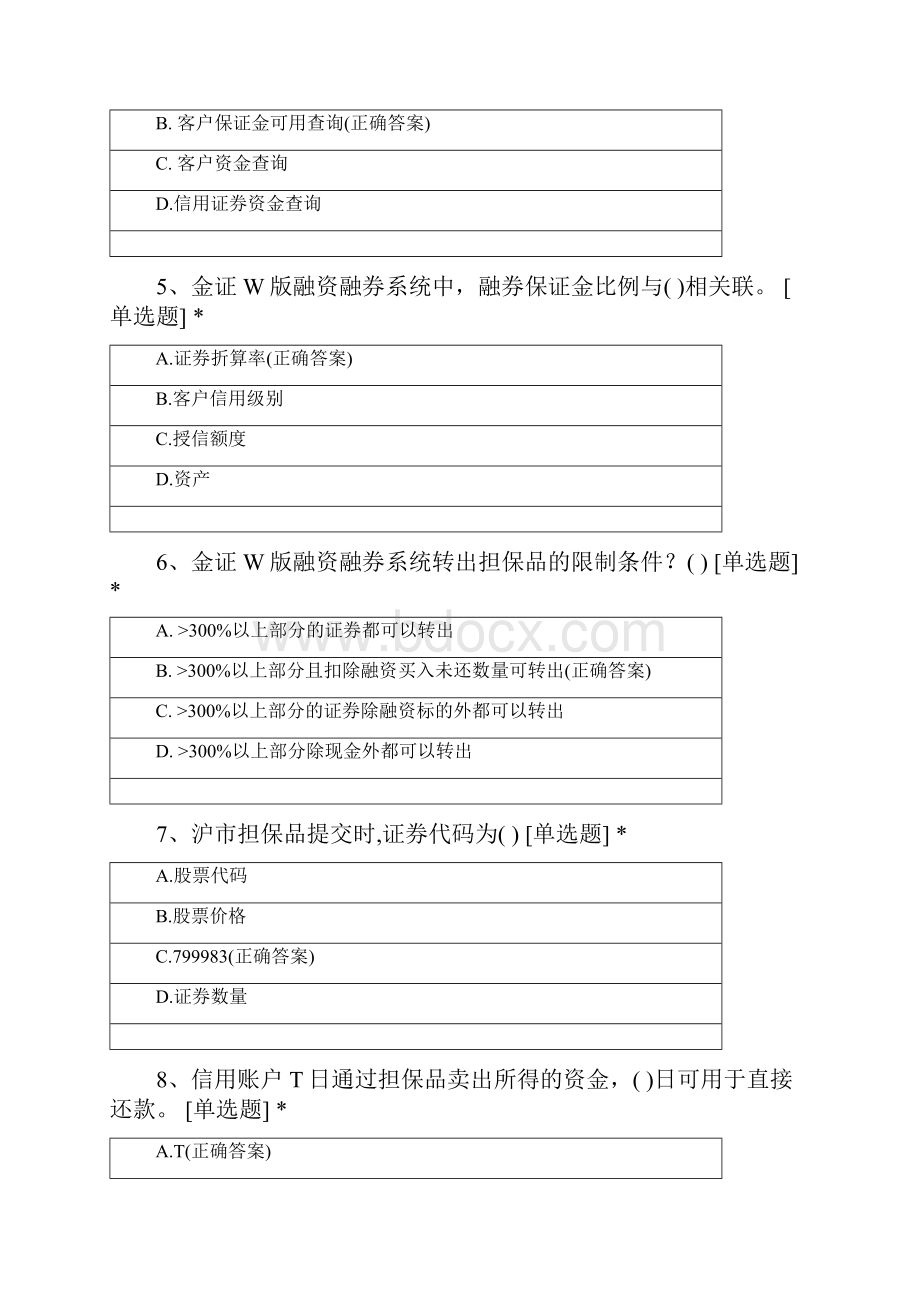 凤凰北街融资融券交易系统切换专项考试.docx_第2页