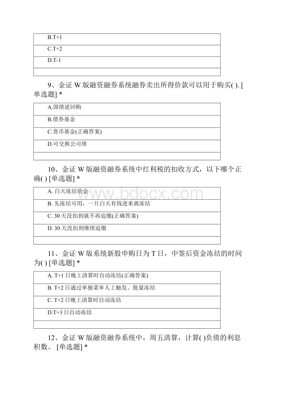 凤凰北街融资融券交易系统切换专项考试.docx_第3页