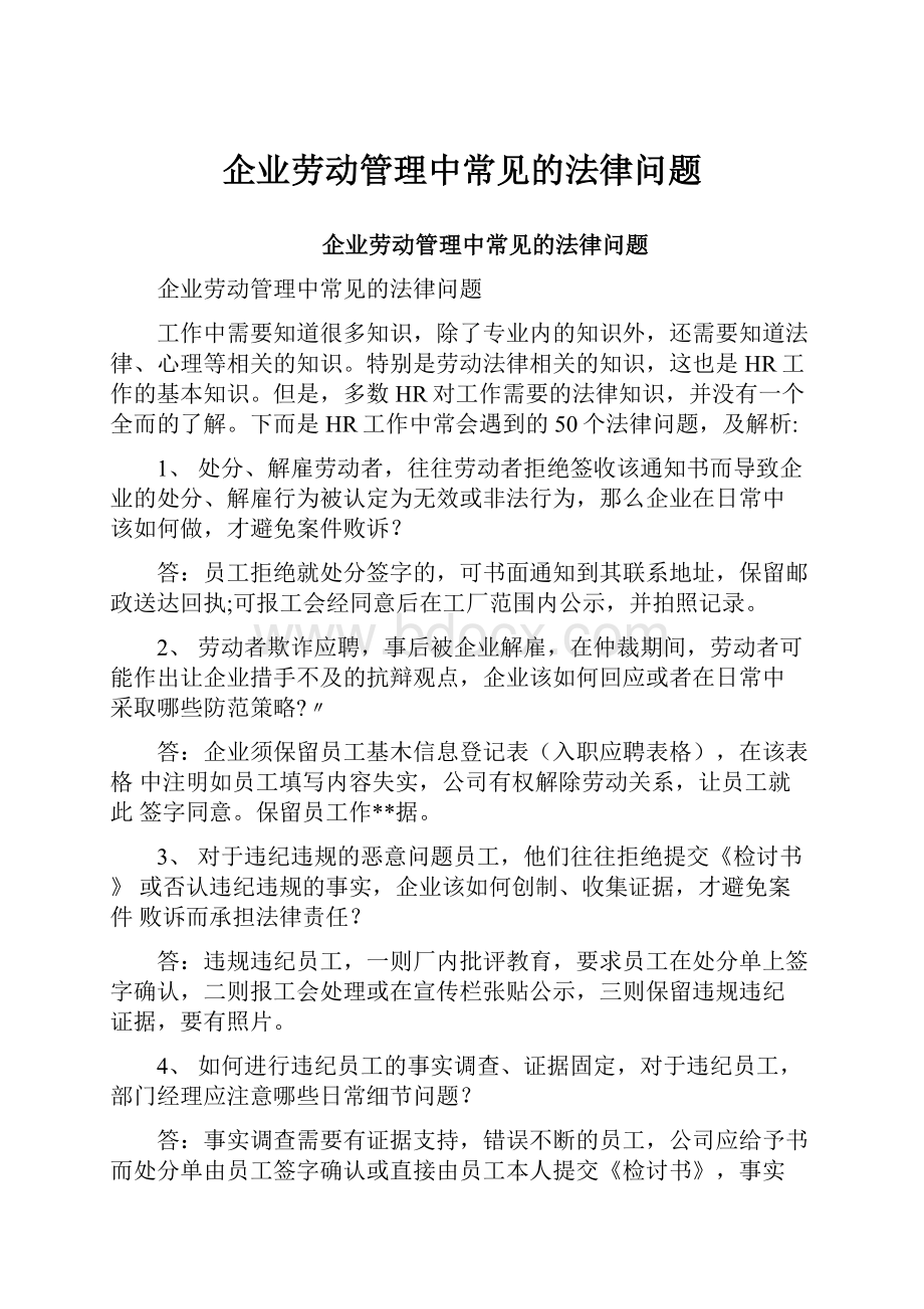 企业劳动管理中常见的法律问题.docx