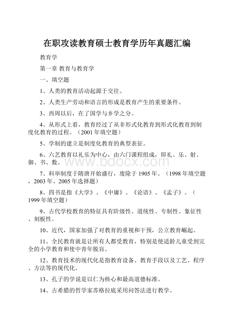 在职攻读教育硕士教育学历年真题汇编.docx