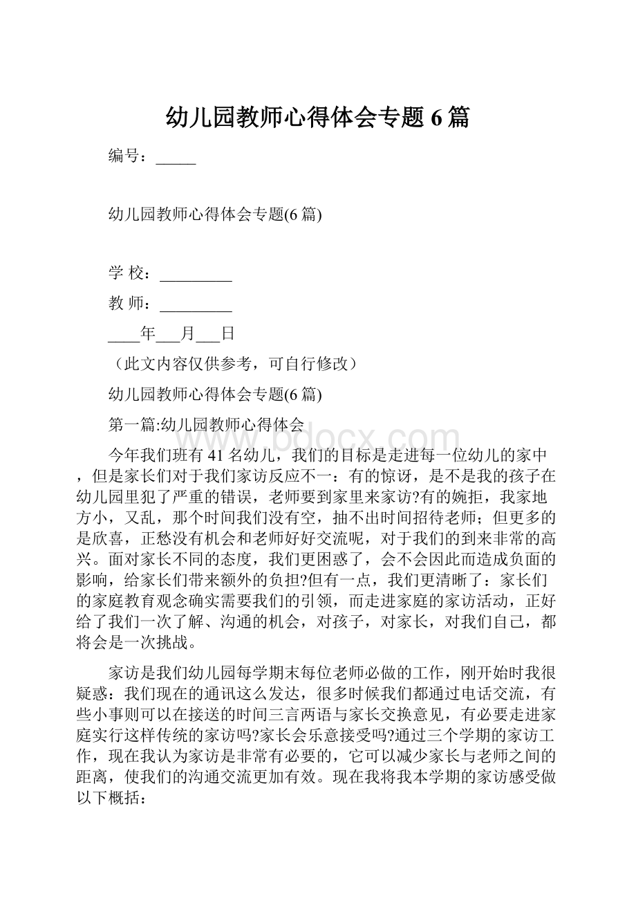 幼儿园教师心得体会专题6篇Word文档格式.docx