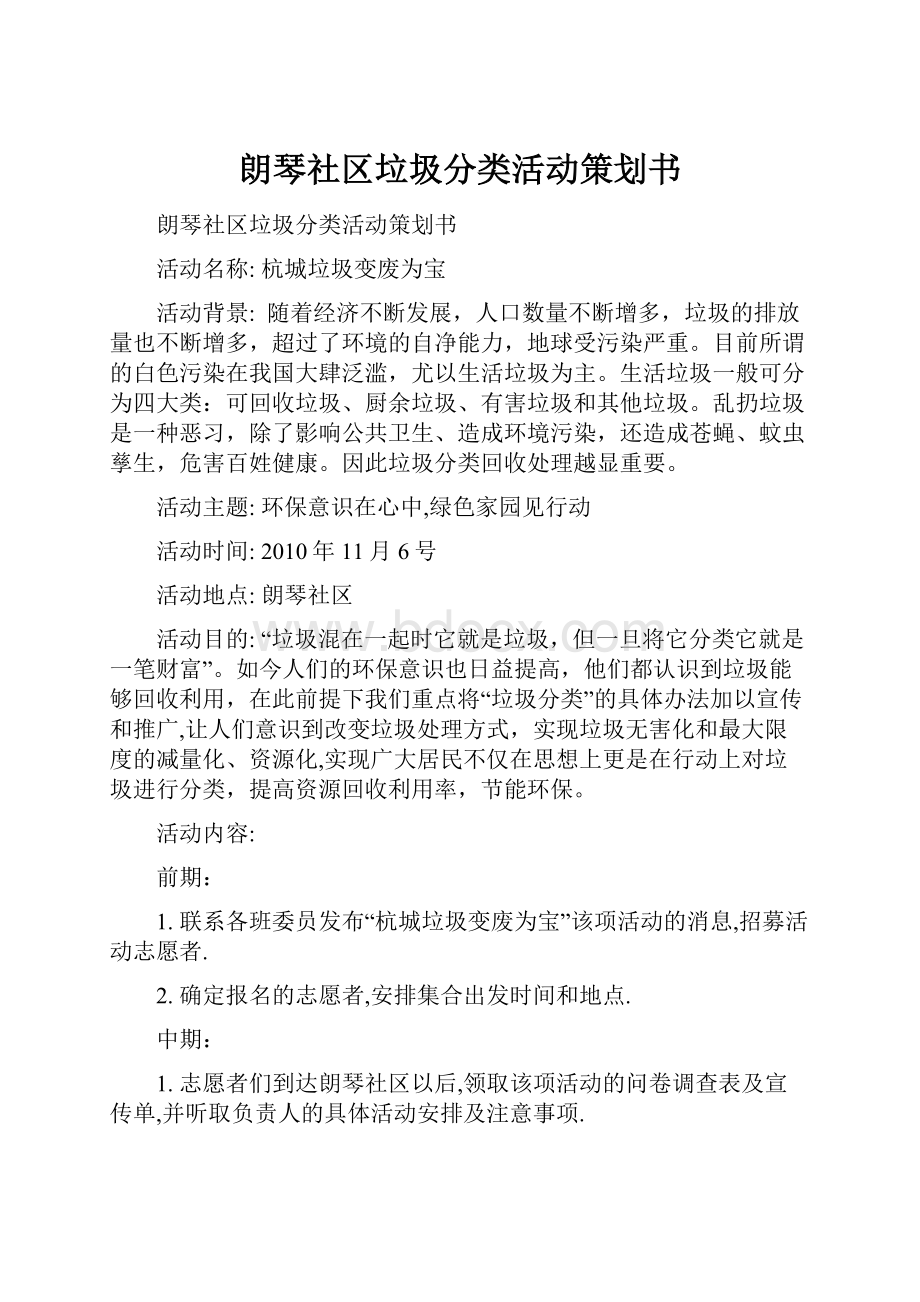 朗琴社区垃圾分类活动策划书.docx