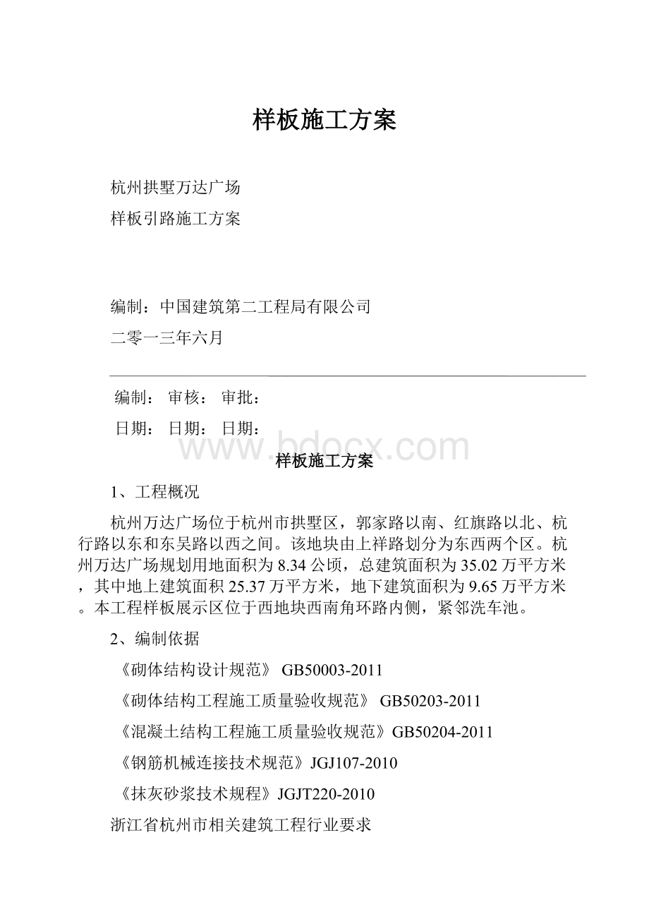 样板施工方案Word下载.docx