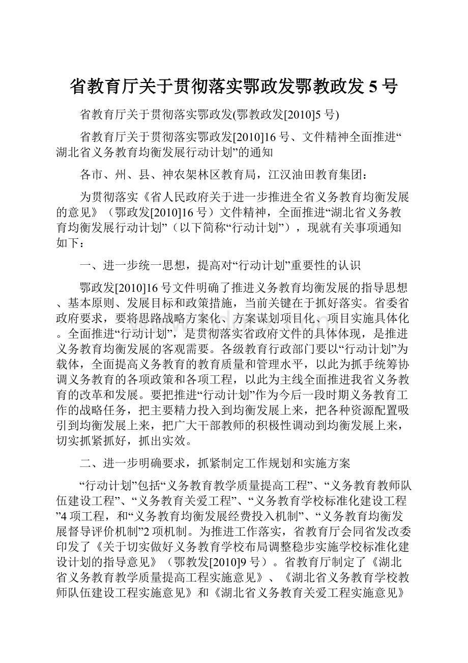 省教育厅关于贯彻落实鄂政发鄂教政发5号Word下载.docx