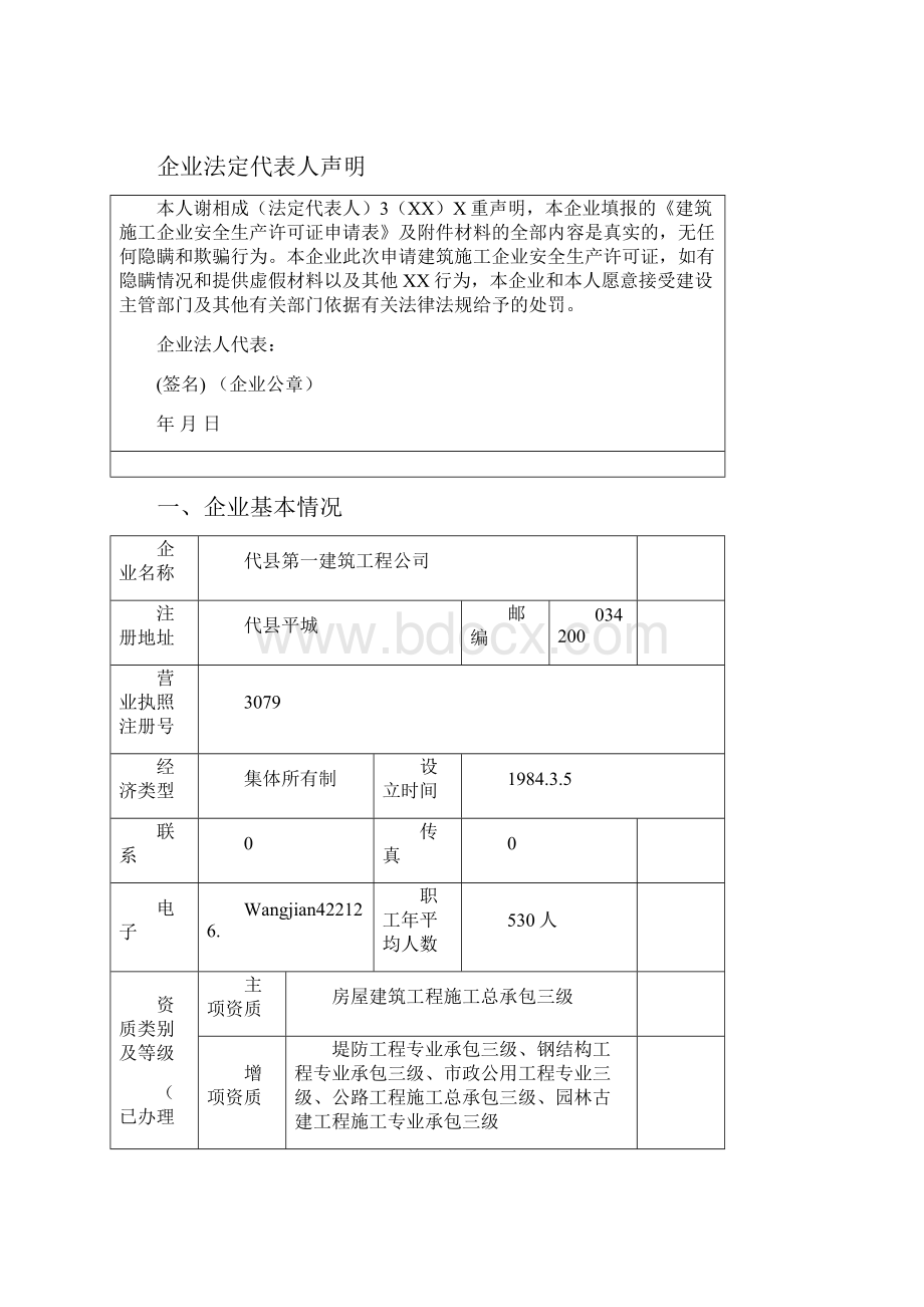 建筑施工企业安全生产许可证申请表1.docx_第2页