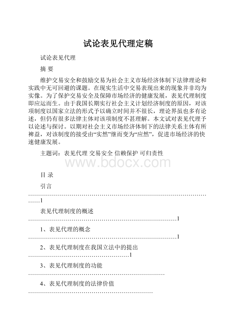 试论表见代理定稿Word文档格式.docx