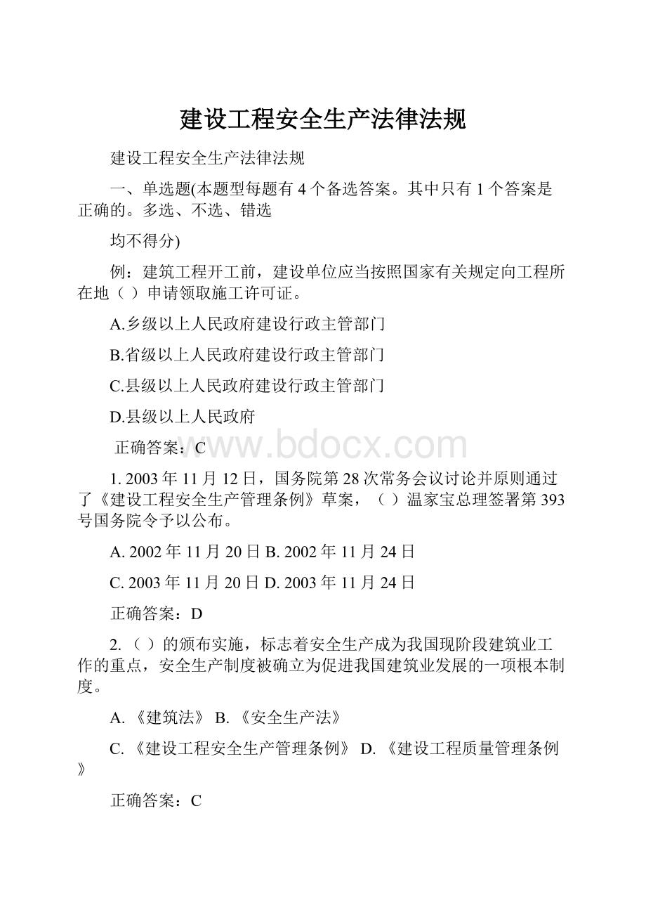 建设工程安全生产法律法规文档格式.docx_第1页