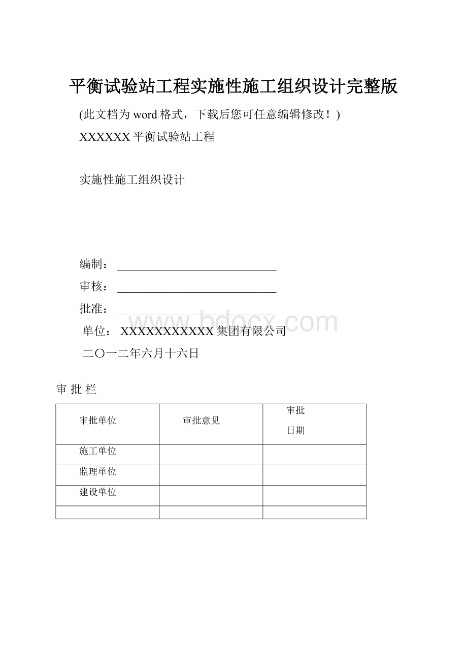 平衡试验站工程实施性施工组织设计完整版Word文档格式.docx