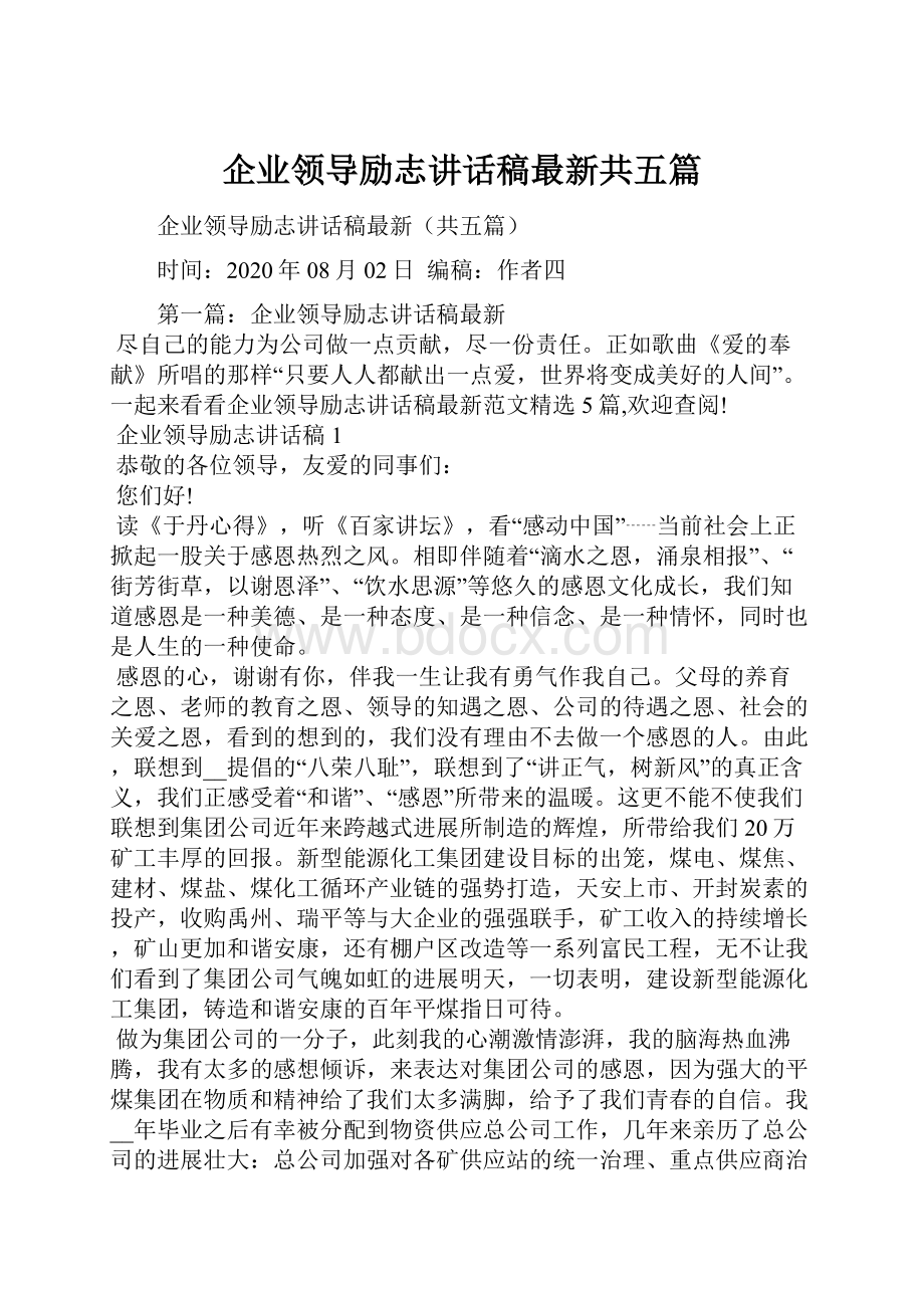 企业领导励志讲话稿最新共五篇Word下载.docx