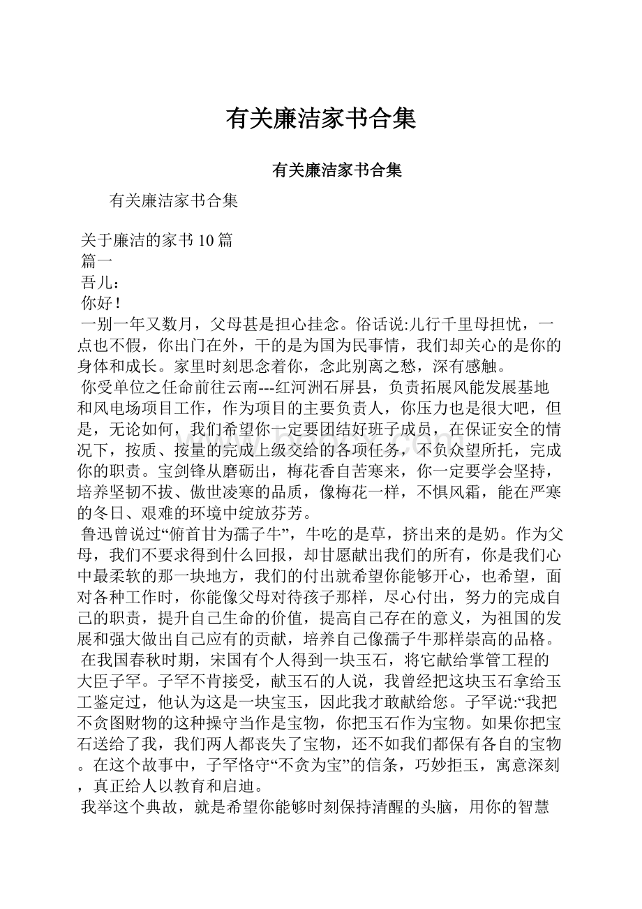 有关廉洁家书合集Word格式.docx