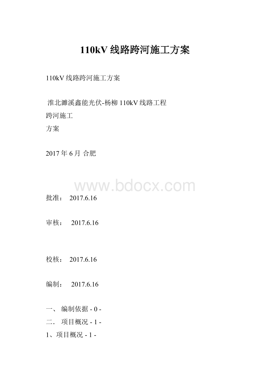 110kV线路跨河施工方案.docx_第1页