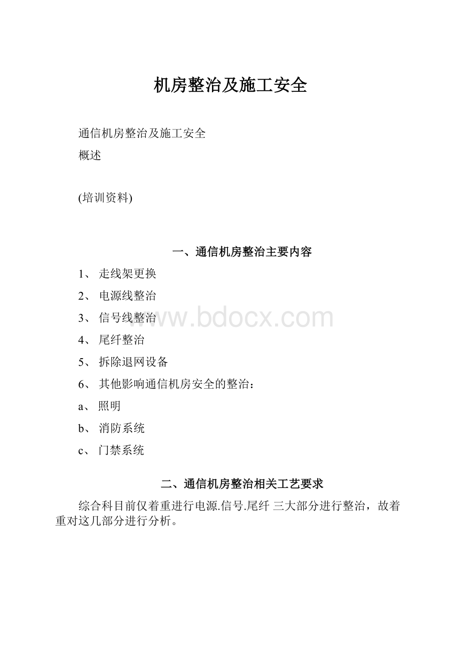 机房整治及施工安全.docx_第1页