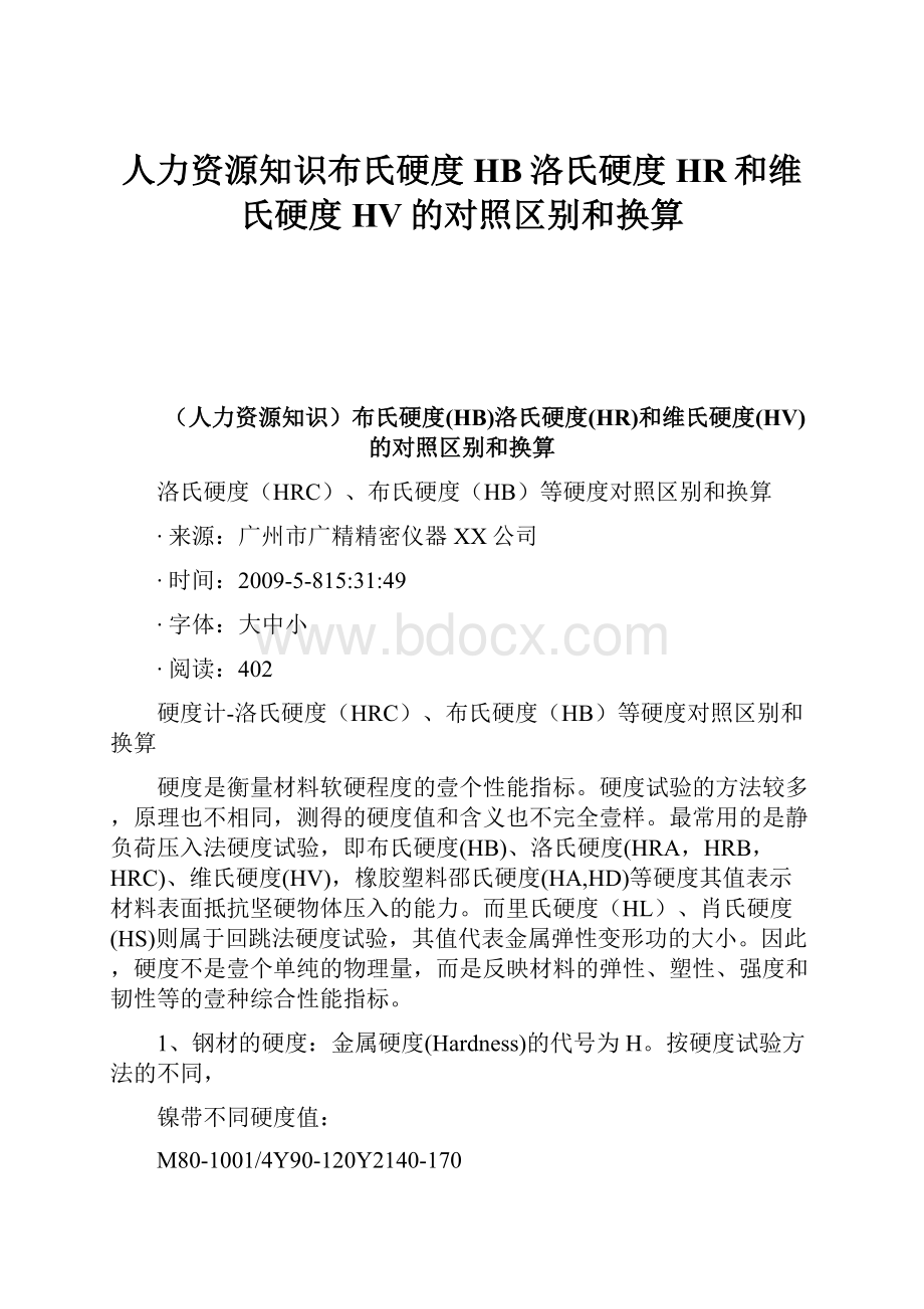 人力资源知识布氏硬度HB洛氏硬度HR和维氏硬度HV的对照区别和换算文档格式.docx