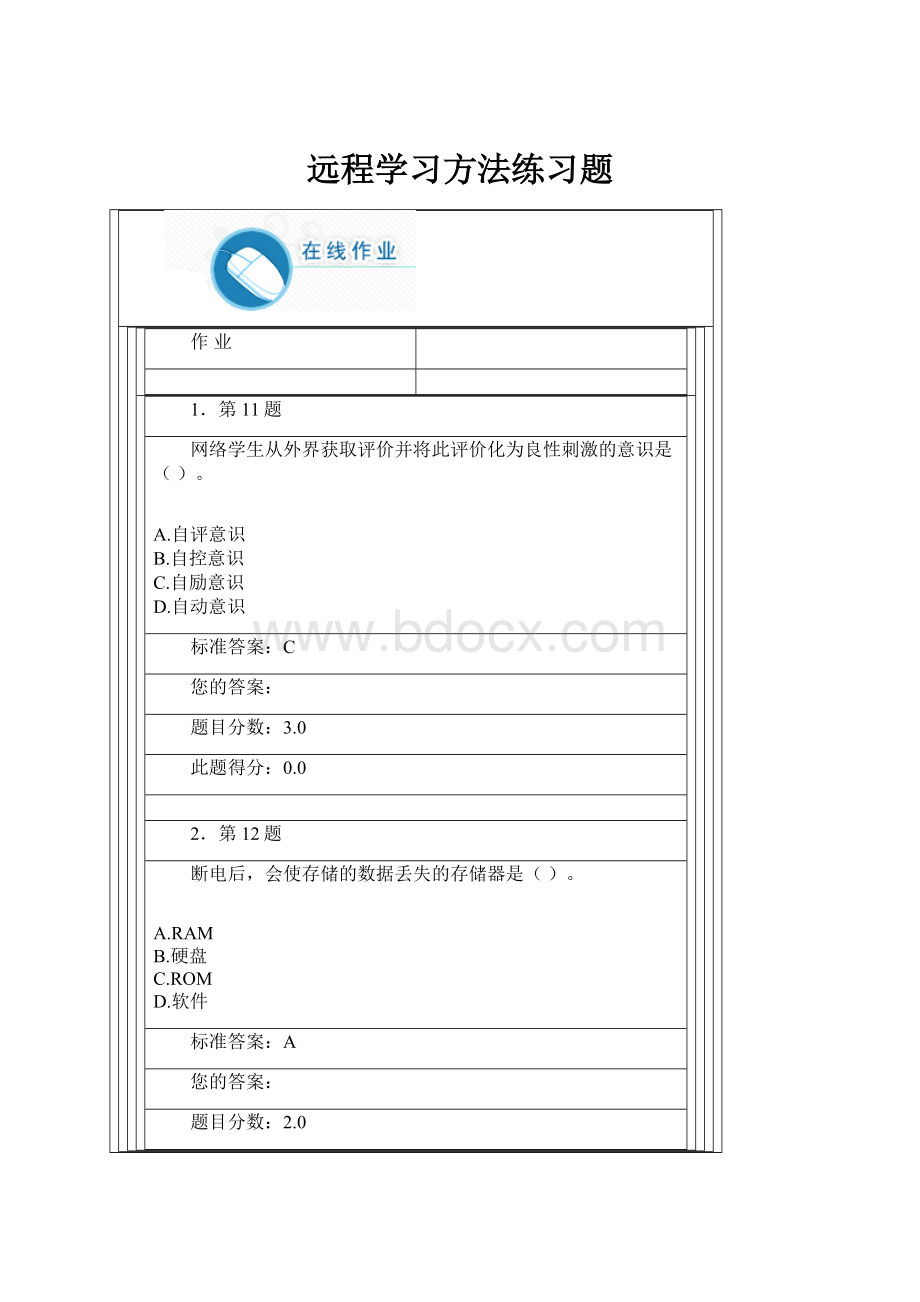 远程学习方法练习题Word文档下载推荐.docx