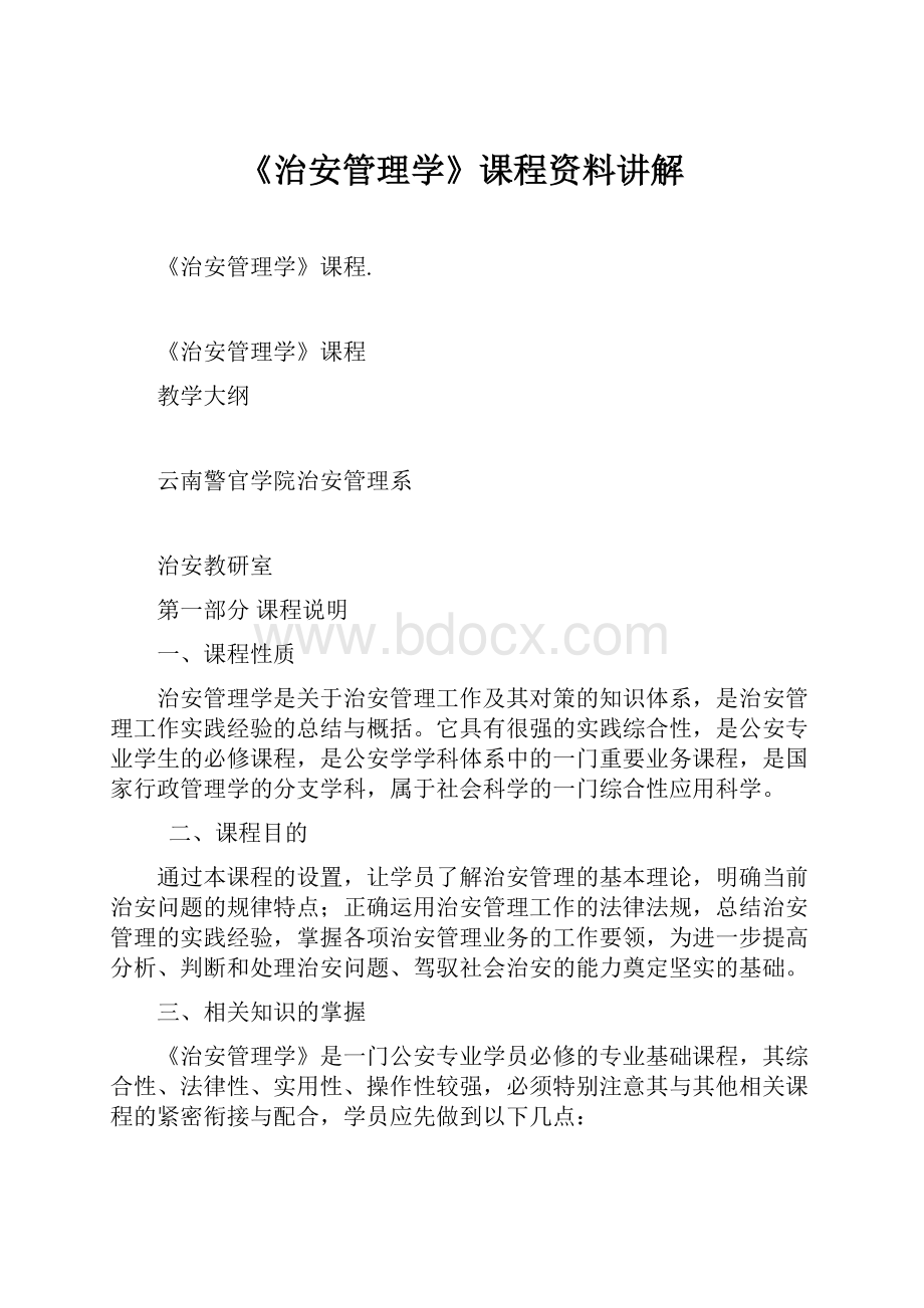 《治安管理学》课程资料讲解.docx_第1页