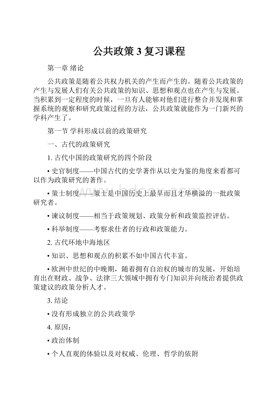 公共政策3复习课程Word文档格式.docx_第1页