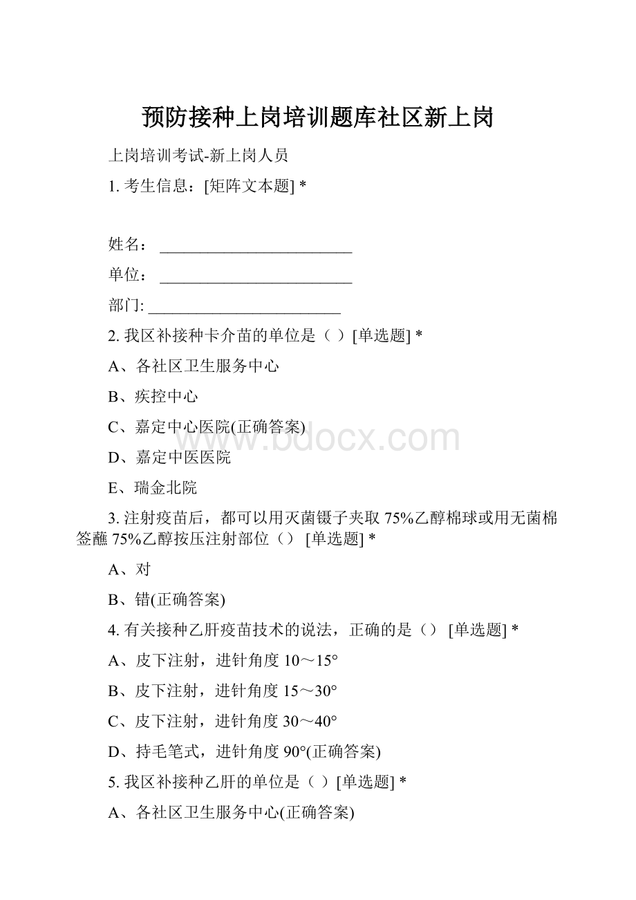 预防接种上岗培训题库社区新上岗Word格式.docx