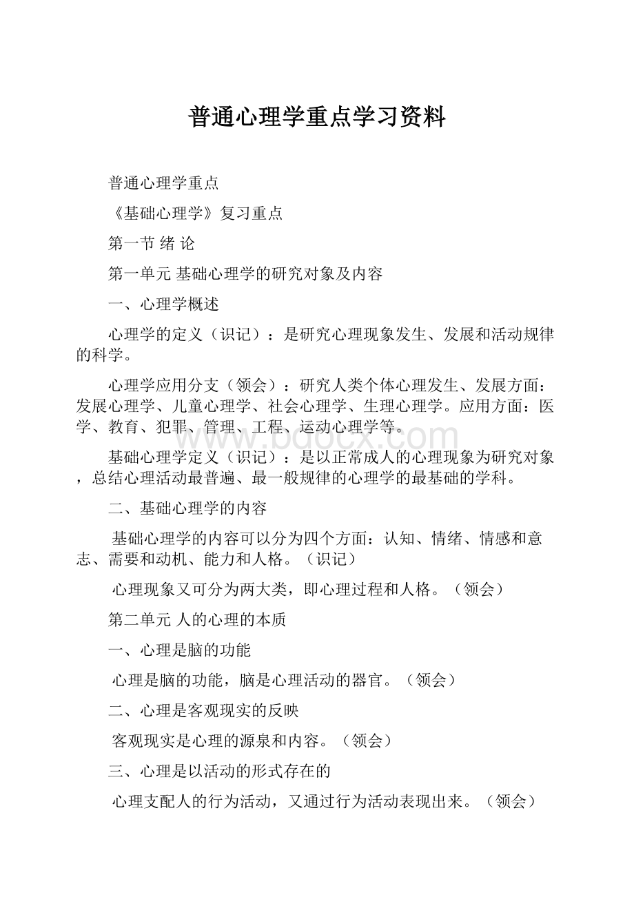 普通心理学重点学习资料.docx_第1页