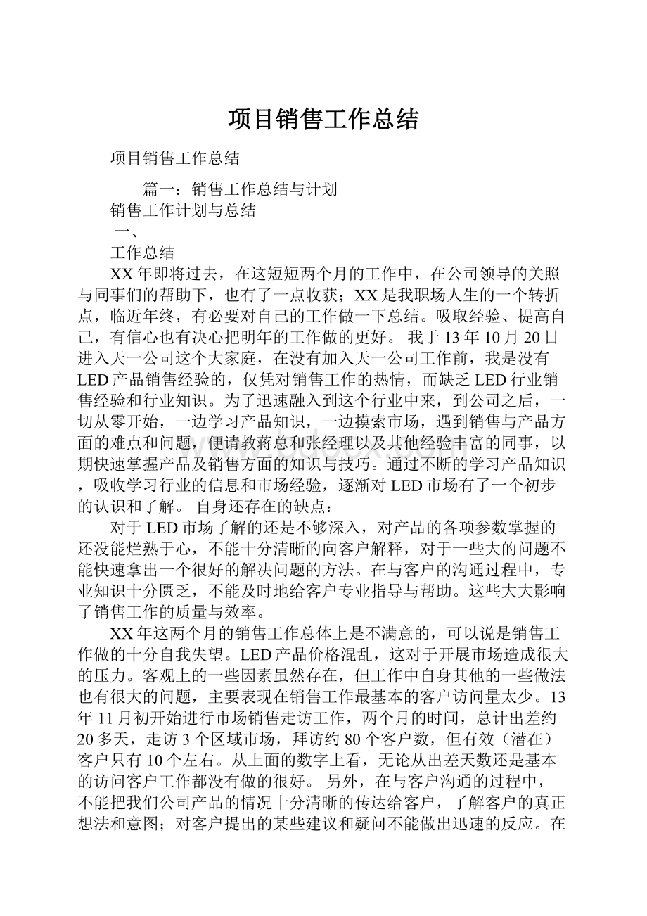 项目销售工作总结.docx