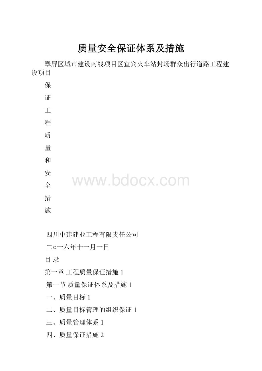 质量安全保证体系及措施.docx_第1页