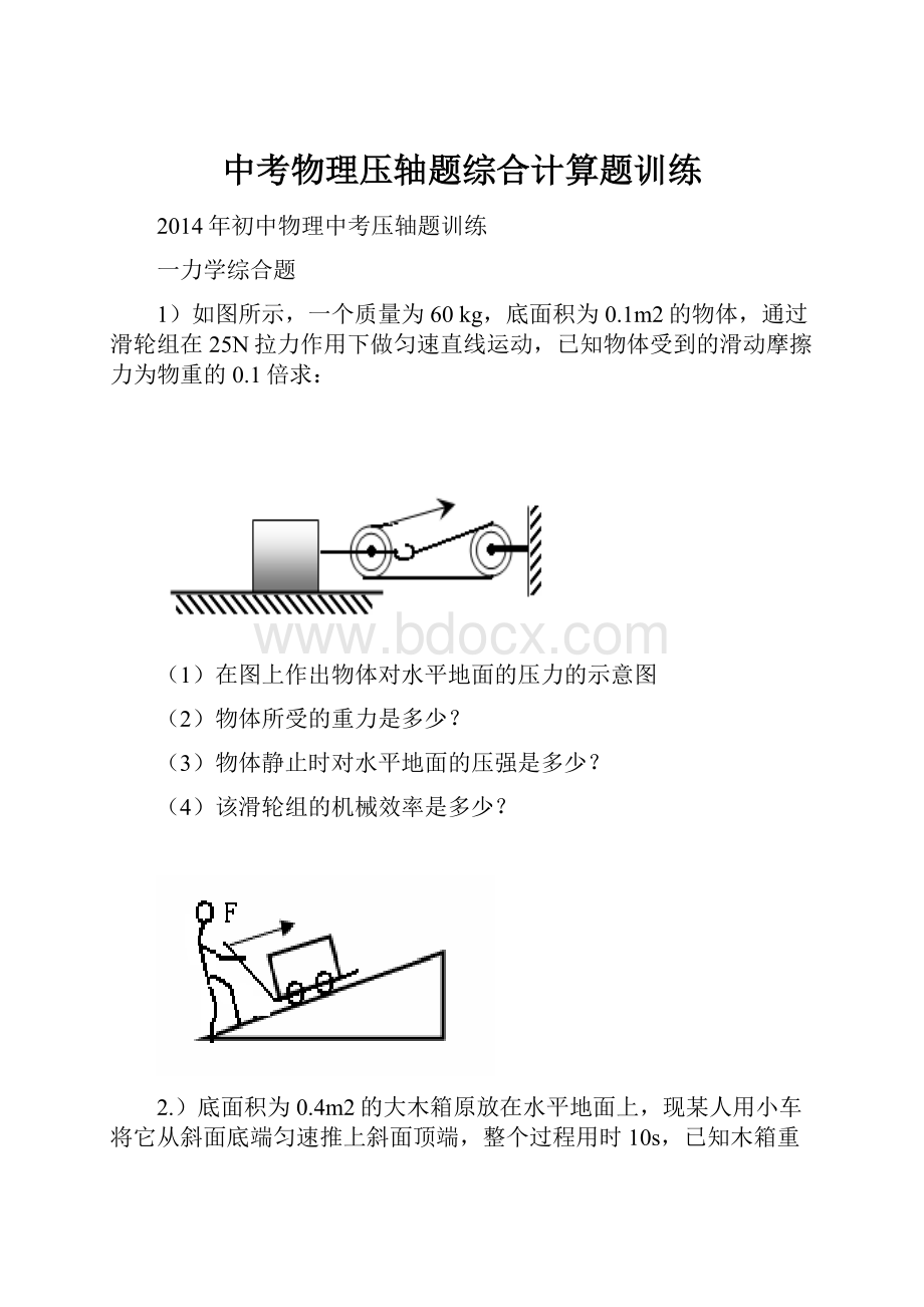 中考物理压轴题综合计算题训练Word文档格式.docx_第1页