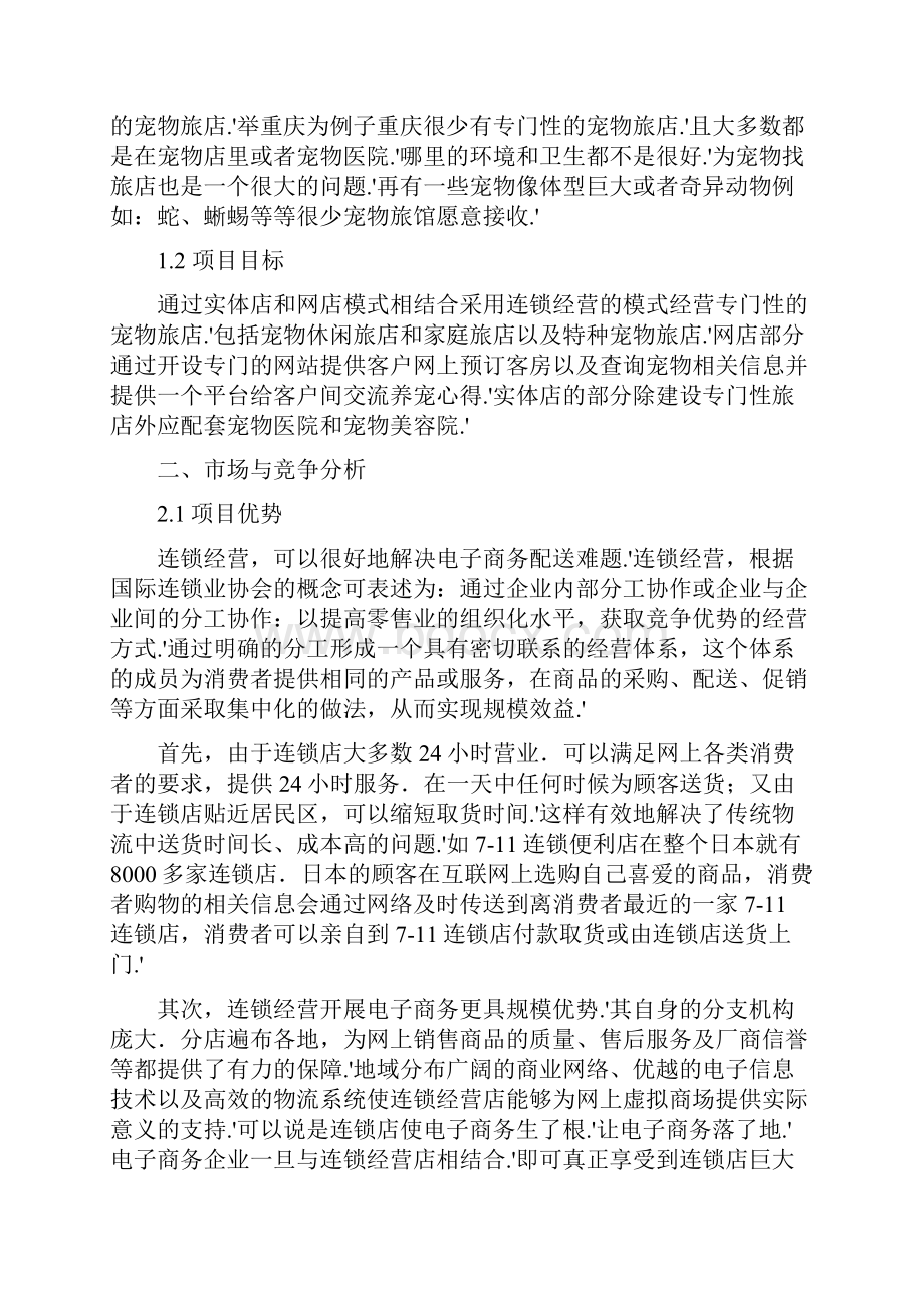 确认完稿品牌连锁宠物旅店电子商务创业项目商业计划书Word文档格式.docx_第3页