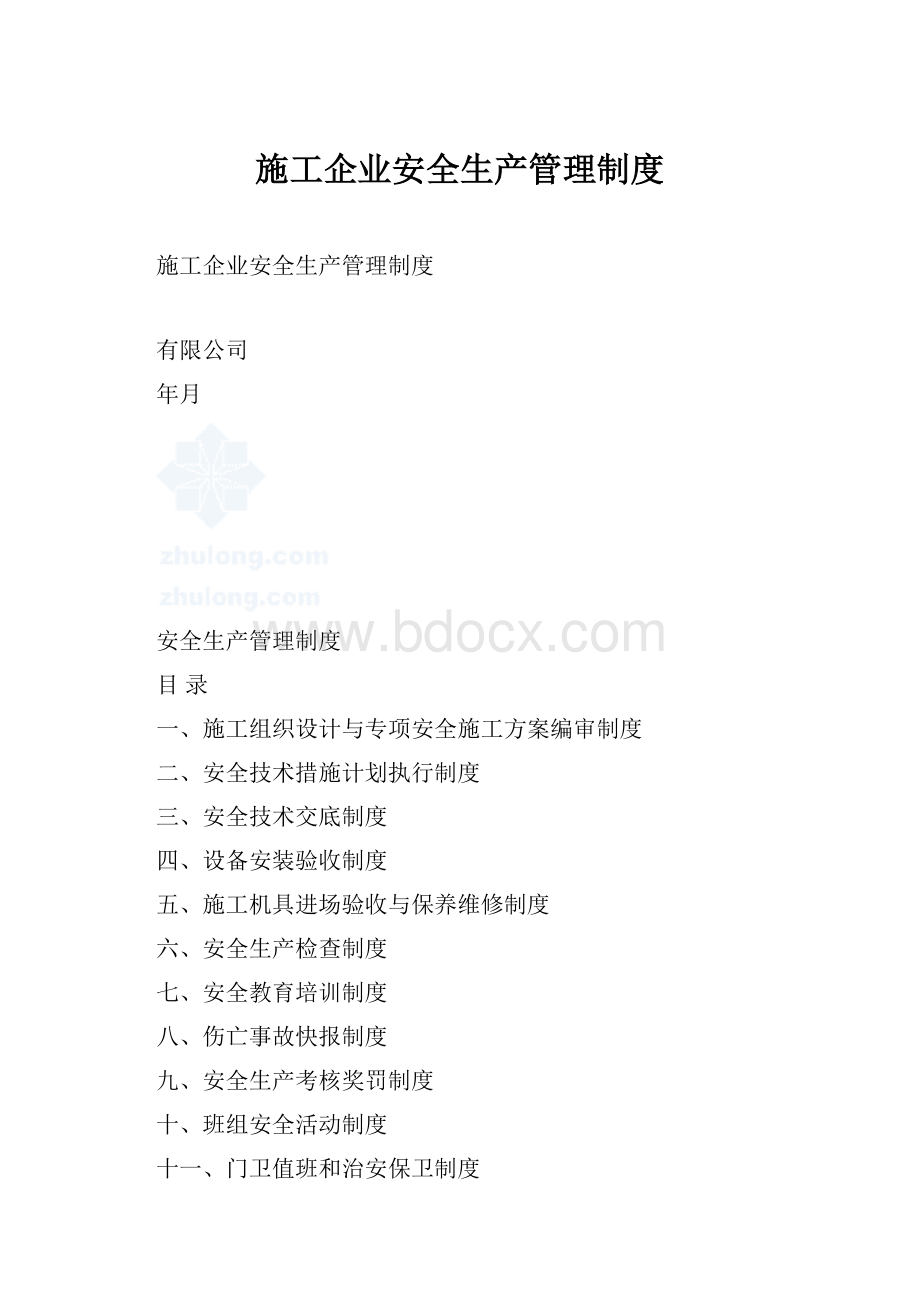 施工企业安全生产管理制度.docx_第1页