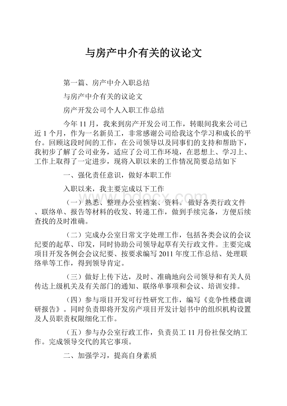 与房产中介有关的议论文Word格式.docx_第1页