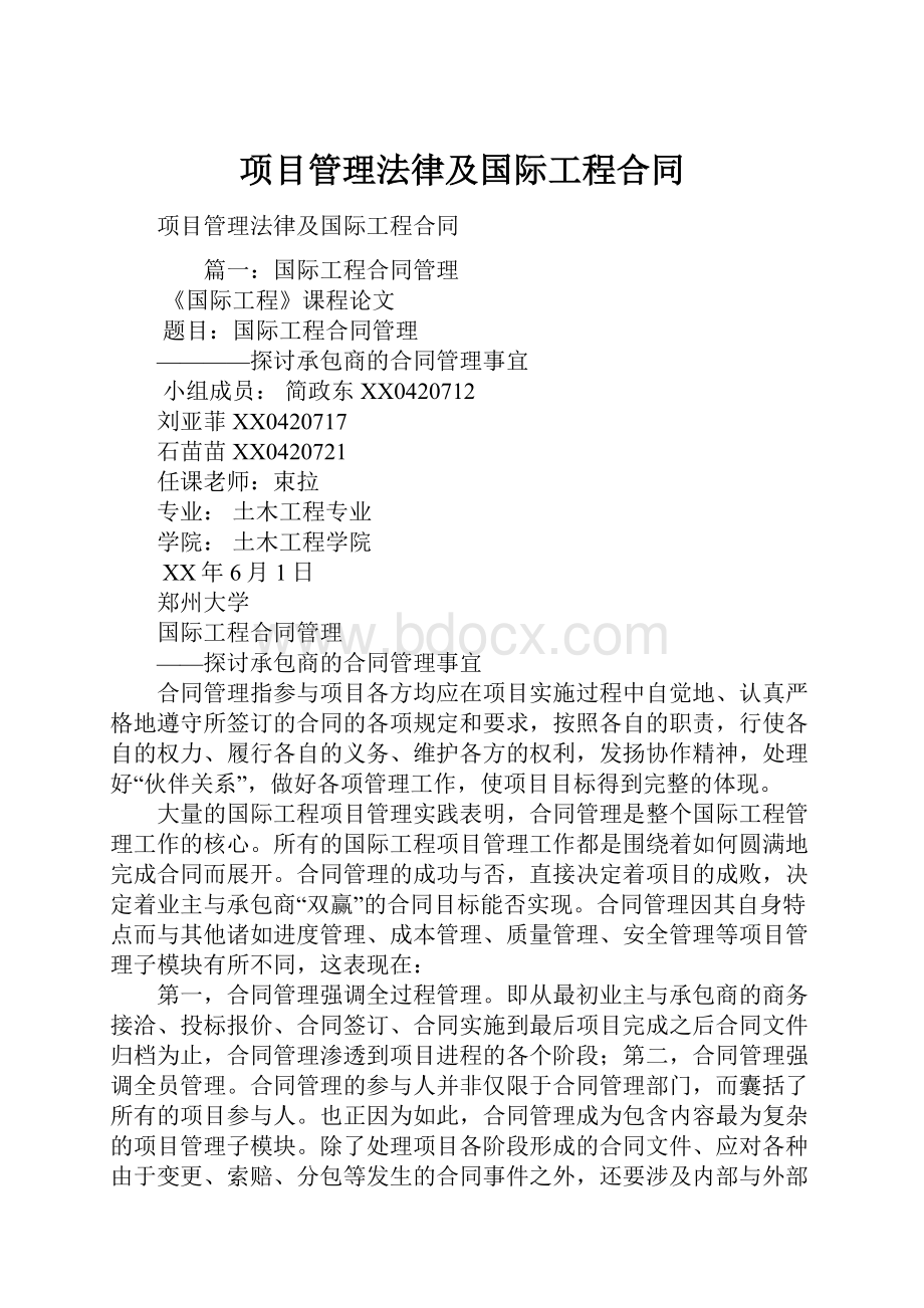 项目管理法律及国际工程合同.docx