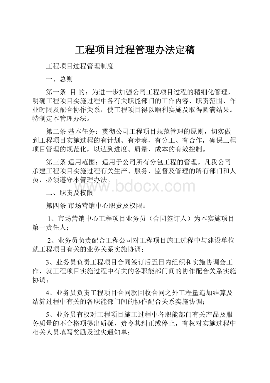 工程项目过程管理办法定稿Word文档下载推荐.docx